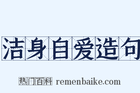 洁身自爱造句是什么意思的图片